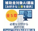 補助金対象！AI講座【お好きな1章選択】提供します 【全5章から選択可】ChatGPT完全攻略の単章購入版 イメージ1