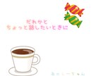心に“ホット”一休み、ご馳走します なんとなく、で大丈夫です。誰かとちょっと話したいときに。 イメージ1