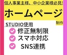 限定価格‼️STUDIOでホームページを作成します 【先着3名‼️】実績作り中の為、特別価格で承ります‼️ イメージ1
