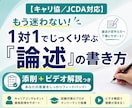 キャリアコンサルタント論述試験対策を個別指導します JCDA/協議会対応！プロの丁寧な添削＆ビデオチャットで解説 イメージ1