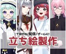 立ち絵製作いたします TRPG、ゲーム、配信におすすめです！ イメージ1