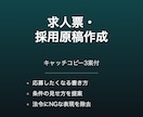 求人票・採用募集の原稿を作成します キャッチコピー3案と条件の書き方も提案 イメージ1