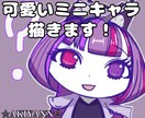 可愛いミニキャラ描きます SNS、趣味用などで必要な方へ! イメージ1