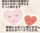 精神看護師が、あなたの心のモヤモヤに寄り添います 1人抱えきれなくなった感情を整理していきましょう。 イメージ1