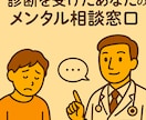 休職するか迷っている方へ。産業保健師がお話聞きます うつ病、適応障害等診断をされ、治療と仕事の両立に悩んでる人へ イメージ1