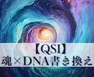 QSI・魂×DNA書き換えで運命を激変します 強烈な量子波動であなたを最深部から徹底的に変える イメージ1