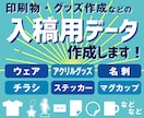 印刷物、グッズ作成等の入稿用データ作成いたします 入稿チェック通過までお付き合いします！ご安心ください イメージ1