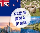 NZ行く予定の方必見！出発前にNZ人と練習できます すきま時間にさくっと英会話、振替OK、朝9時～夜10時対応 イメージ1