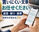 言いにくい返信・断り・謝罪の文章を作成します あなたの気持ちが伝わる文章を3案ご提案します イメージ1