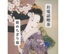 お電話喫茶。和服の店主が優しくお話ききます 褒めちぎり席で一服いかがですか イメージ1
