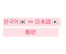 韓国語⇔日本語翻訳を承ります 推しの言葉を理解したい！文章や動画の内容の翻訳承ります！ イメージ1