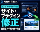 AI製WordPress・プラグインを修正します AI改修後の不具合を安全に確認・整理します イメージ1