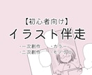 あなたのイラスト作成の長期サポートします いつもより背伸びしたイラスト作品に挑戦したい方に伴走します イメージ1
