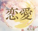 複雑な恋の本音とご縁を読み解く神霊占い鑑定します 鑑定歴２５年　複雑な恋に寄り添い魂の声を丁寧に読み解きます イメージ1