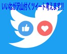 いいねが爆伸びするツイートを考えます これで貴方もインフルエンサーになれる！ イメージ1