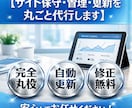 サイト保守・管理・更新を丸ごと代行ます 面倒な更新作業すべてお任せください！様々な更新を引き受けます イメージ1
