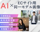 ECサイト用同一モデル画像10点5万円制作します AIで統一感｜肖像権フリーで安心 イメージ1