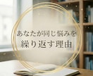 同じ悩みを繰り返す理由を読み取ります 気持ちの反応や考え方の癖を整理していきます イメージ1