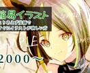 簡易イラストお描きします とりあえずイラストが欲しい方、お試し等に イメージ1