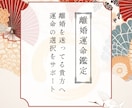 離婚すべきか＿干支九星であなたの未来を読み解きます 継続か離婚か･･･決断のヒントに イメージ1
