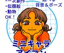 ミニキャラアイコン描きます あなただけのアイコンをどうぞ！ イメージ1
