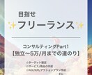 飲み会1回分！独立〜5万/月までサポートします 個で稼げるフリーランスを目指す イメージ1