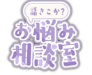 ただの三十路にお悩み相談できます 謎に人生経験豊富なためどんな案件にも引きません！！ イメージ1