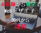 未経験から独学でWebデザイナーへ！ヒント教えます 現役オンラインスクール講師があなたのお悩み聞きます。 イメージ1