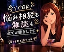 今すぐOK！悩み相談も雑談も全てお聴きします 雑談したい人も悩みがある人もちょっと一息していきませんか？ イメージ5