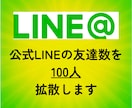 LINE公式アカウントの友達を100人増やします 最安値！！/少量可/振り分け可/減少ほぼ無し イメージ2