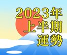 2023年上半期の運勢を占います 西洋占星術であなた様だけの運気を見通す イメージ1