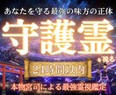 人生が急に上向く卍最強霊視で守護霊の声を聞きます 【守護の声を聴き、迷いがパッと晴れる】大ボリューム集中鑑定 イメージ1