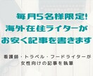 毎月5名様限定！女性向けの記事をお安く書きます 【修正2回まで・コピペチェック済み】1記事2000字前後 イメージ1