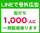 有効友達数１０００人以上に号外広告を一斉配信します ブロックされていない友だち１０００人以上への一括配信です！ イメージ1