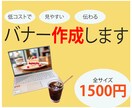 低コストで、見やすく、伝わるバナーを作ります 一瞬で伝わるシンプルなデザインを作ります イメージ1