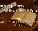 鍼や美容に関する最新論文を調査・要約します 忙しいあなたに代わって、最新の知見をコンパクトに要約します イメージ1