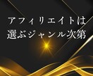 革新的最速で結果を求めるアフィリエイト教えます 手法とジャンル次第！0→1を達成して稼ぐ感覚を掴む イメージ2