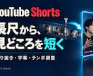 長尺動画を見やすいShortsに編集します 指定箇所の切り抜きから字幕・縦型化まで対応 イメージ2