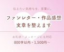 ファンレターや作品感想などの文章を整えます 伝えたい気持ちを大切に、あなたらしく伝わる文章に仕上げます イメージ1