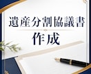 遺産分割協議書の作成します 決まった遺産の分け方を書面にします イメージ1