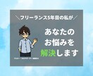 フリーランス初心者のお悩みを解決します 5年目フリーランスがアドバイス！案件の取り方や立ち回りなど イメージ1