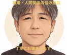 職場・人間関係の悩みを丁寧にお聴きします 一人で抱え込まず、安心してお話しください。 イメージ1