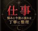 タロットで仕事の悩みと流れを詳細に読み解きます 職場の人間関係・転職に関してを8000字～でお伝えします イメージ1
