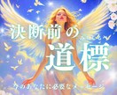 決断前にあなたに必要なメッセージ届けます 決断に迷った時の道標～心にそっと寄り添うタロットメッセージ～ イメージ1