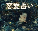今だけ500円｜恋愛・復縁に寄り添う安心鑑定ます Amazon占い３ジャンル1位・丁寧にお応えします イメージ2