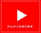 1枚〜YouTube動画等のサムネイルを作ります サムネイルでお困りの方、私がお手伝いします（納期3日程度） イメージ1