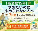 断酒歴15年｜断酒禁酒を7日間チャットで伴走します 【元アルコール依存】お酒に悩んだ経験者が7日間伴走します イメージ1