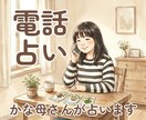 かな母さんが電話でルノルマン占いをします 今の流れを、お電話で直接お伝えします イメージ1