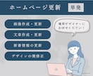 単発プラン｜ホームページの更新・管理します 初心者さんや本業に忙しい方にとってのかかりつけデザイナー イメージ1