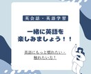 英語学習の上達お手伝いします 英語へのハードルを下げましょう！ イメージ1